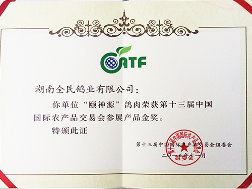 頤神源國際農(nóng)交會(huì)金獎(jiǎng)