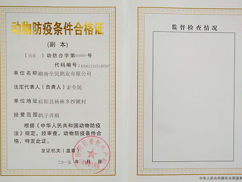 動(dòng)物防疫條件合格證