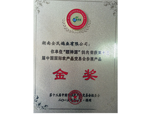 農(nóng)交會(huì)金獎(jiǎng)