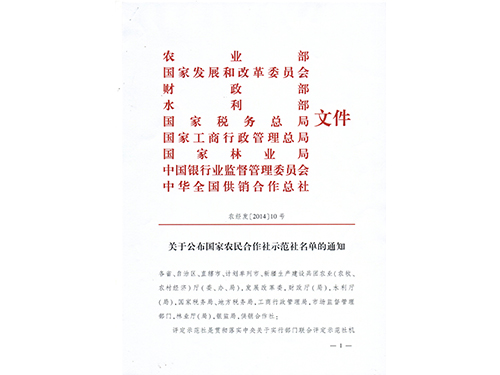 國家級(jí)示范合作社