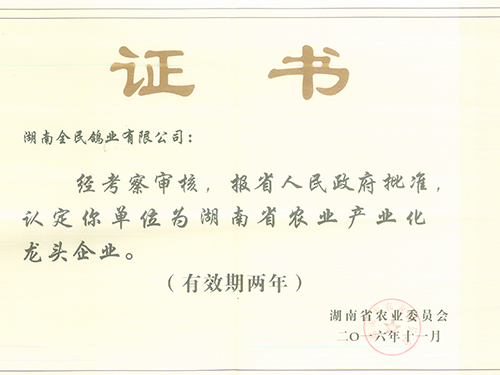 2016省級龍頭企業(yè)