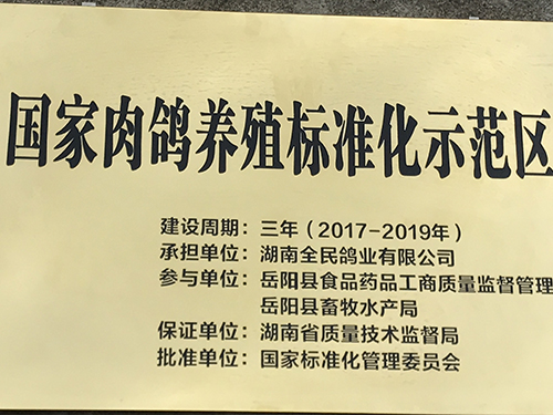 標(biāo)準(zhǔn)化示范基地
