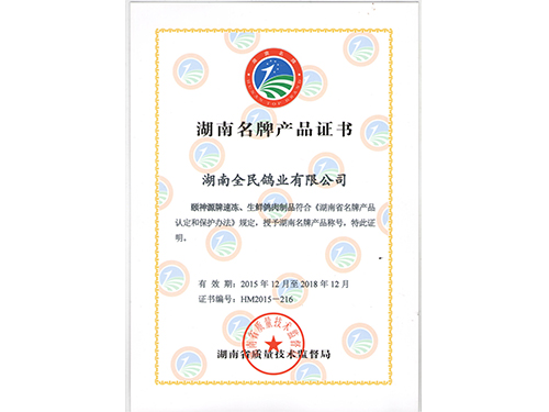 湖南名牌產(chǎn)品證書
