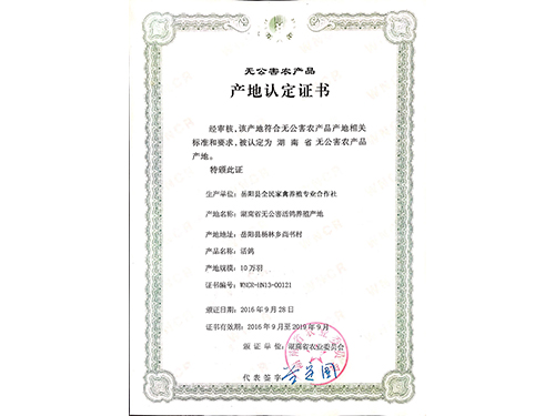 無公害產(chǎn)地認(rèn)證